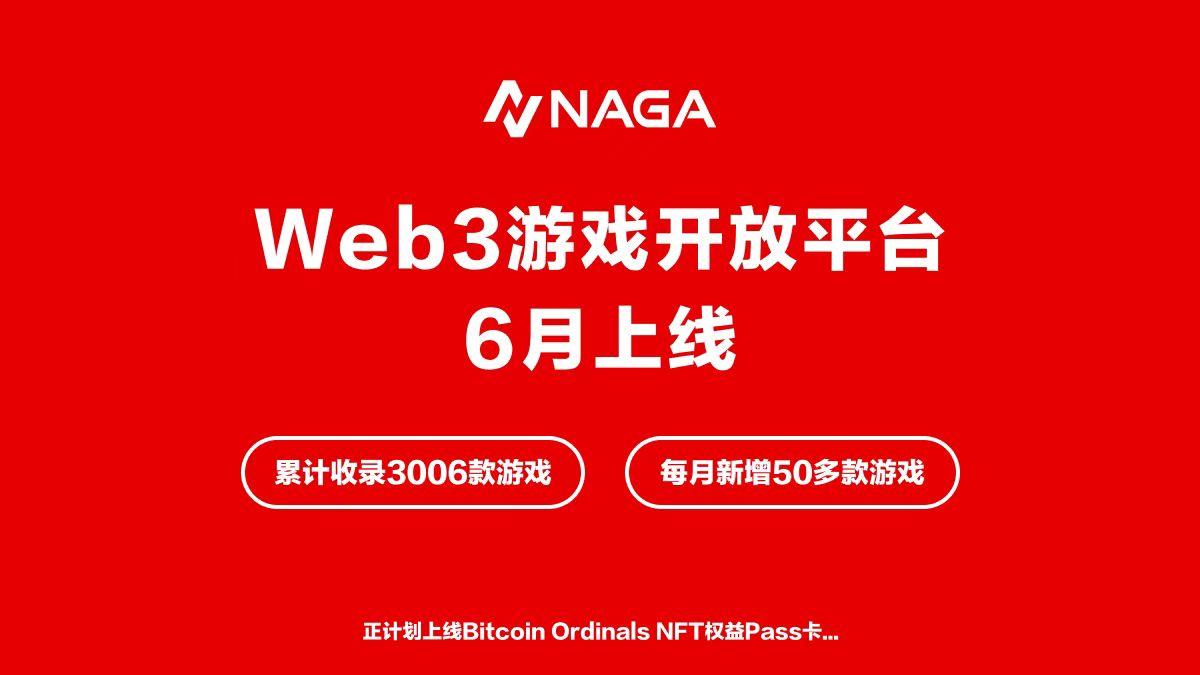 Web3游戏站NAGA将在6月落地香港。并陆续启动整体上线后的运营工作