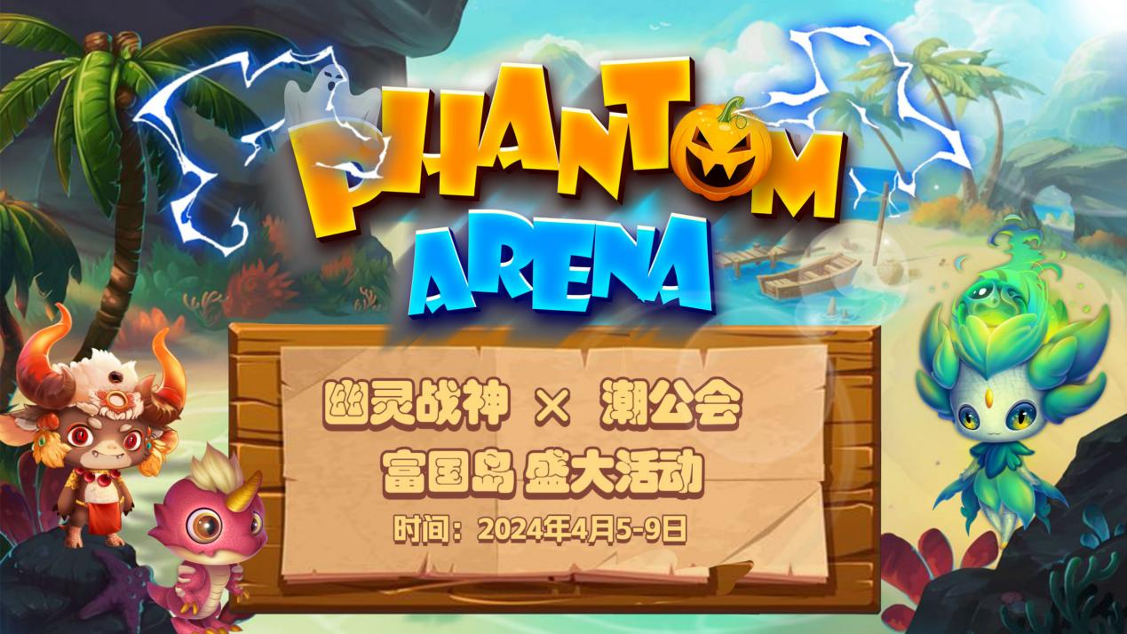 幽灵战神携手潮游戏公会举办潮汐连接活动，点燃富国岛游戏盛宴