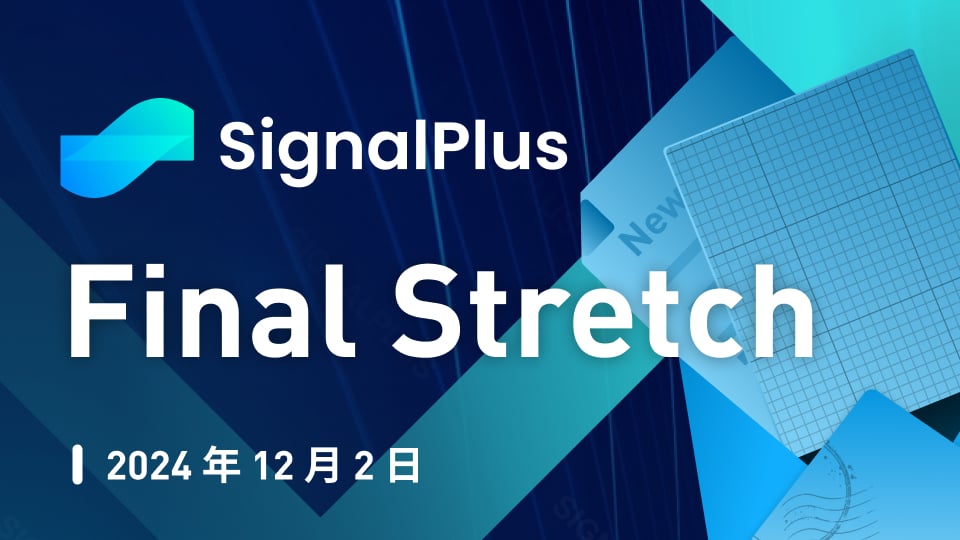SignalPlus宏观分析特别版:Final Stretch