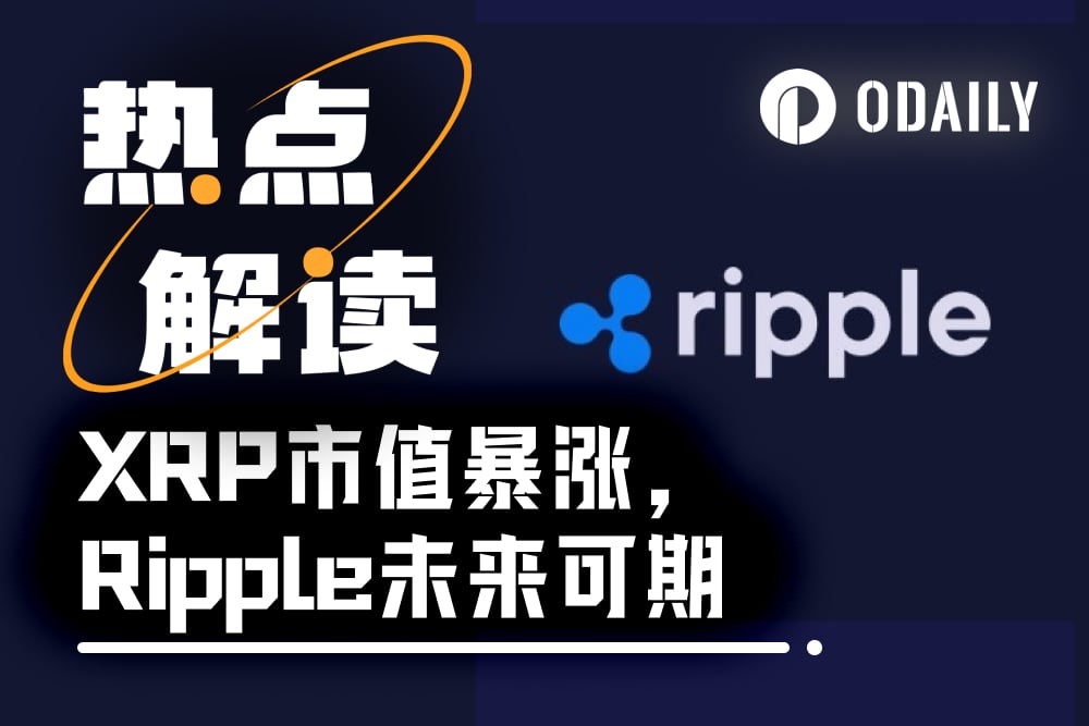XRP市值重返加密第三，XRP ETF先行一步？