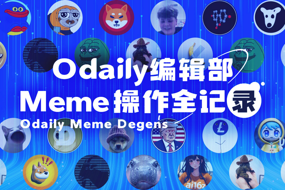 Odaily编辑部Meme操作全记录(12月20日)