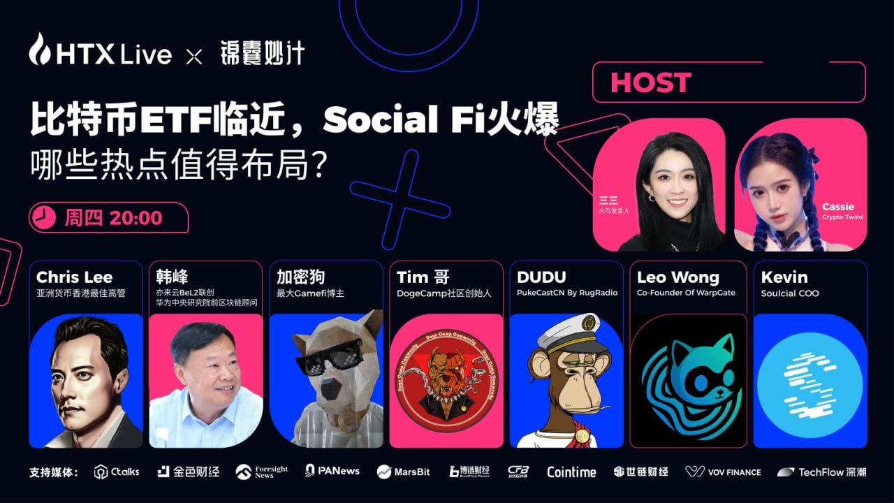 数位加密KOL将做客火币直播：探讨如何布局2024加密新叙事