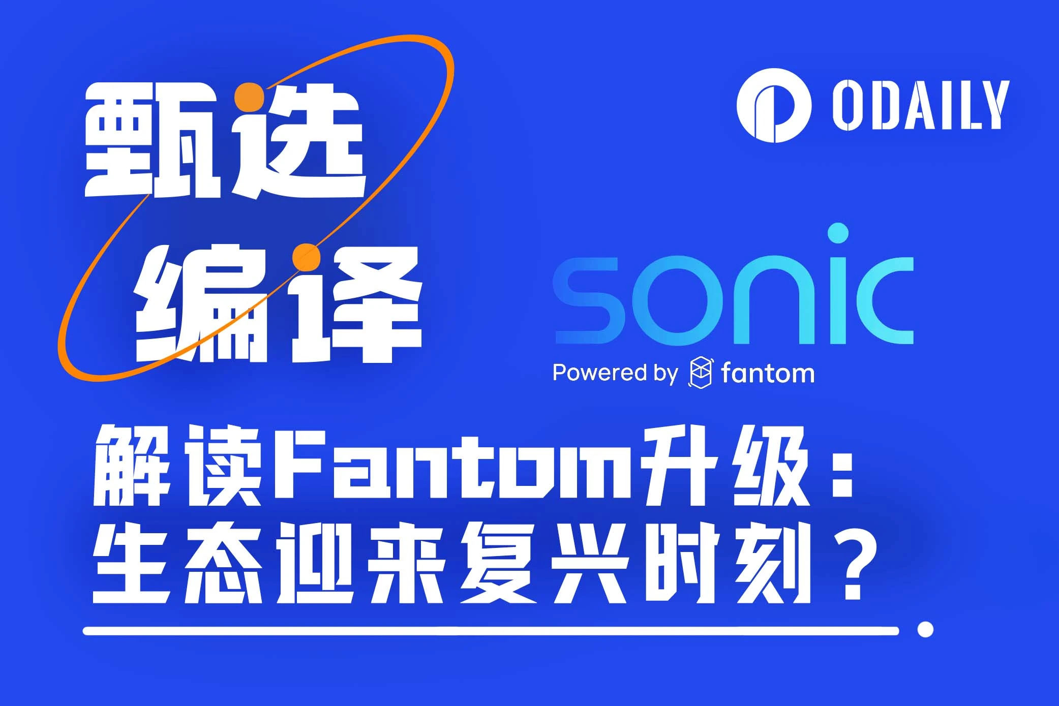 解读Fantom升级：新L1网络SonicNetwork+并行化EVM+原生代币S新组合