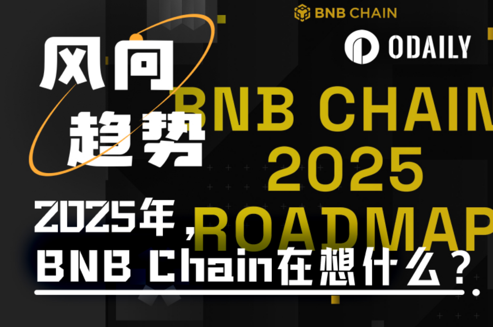 2025年,BNB Chain在想什么?