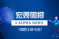 宏观周报 | 4 Alpha：拐点何时到来？信用市场的信号如何解读？