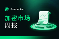 市场维持震荡走势，BNB Chain Meme热潮崛起｜Frontier Lab加密市场周报
