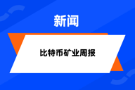 HashWhale BTC矿业周报 | 市场等待一个关键触发点；特朗普承诺将美国打造成比特币超级大国（3.15-3.21）