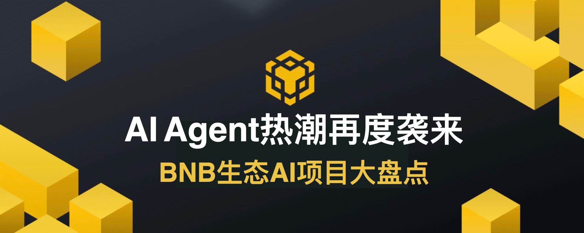 AI Agent热潮再度袭来,BNB生态AI项目大盘点