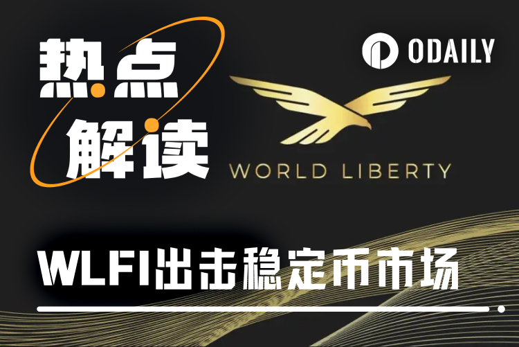 从浮亏1亿美元到发行稳定币,WLFI借USD1能否逆转DeFi困局?