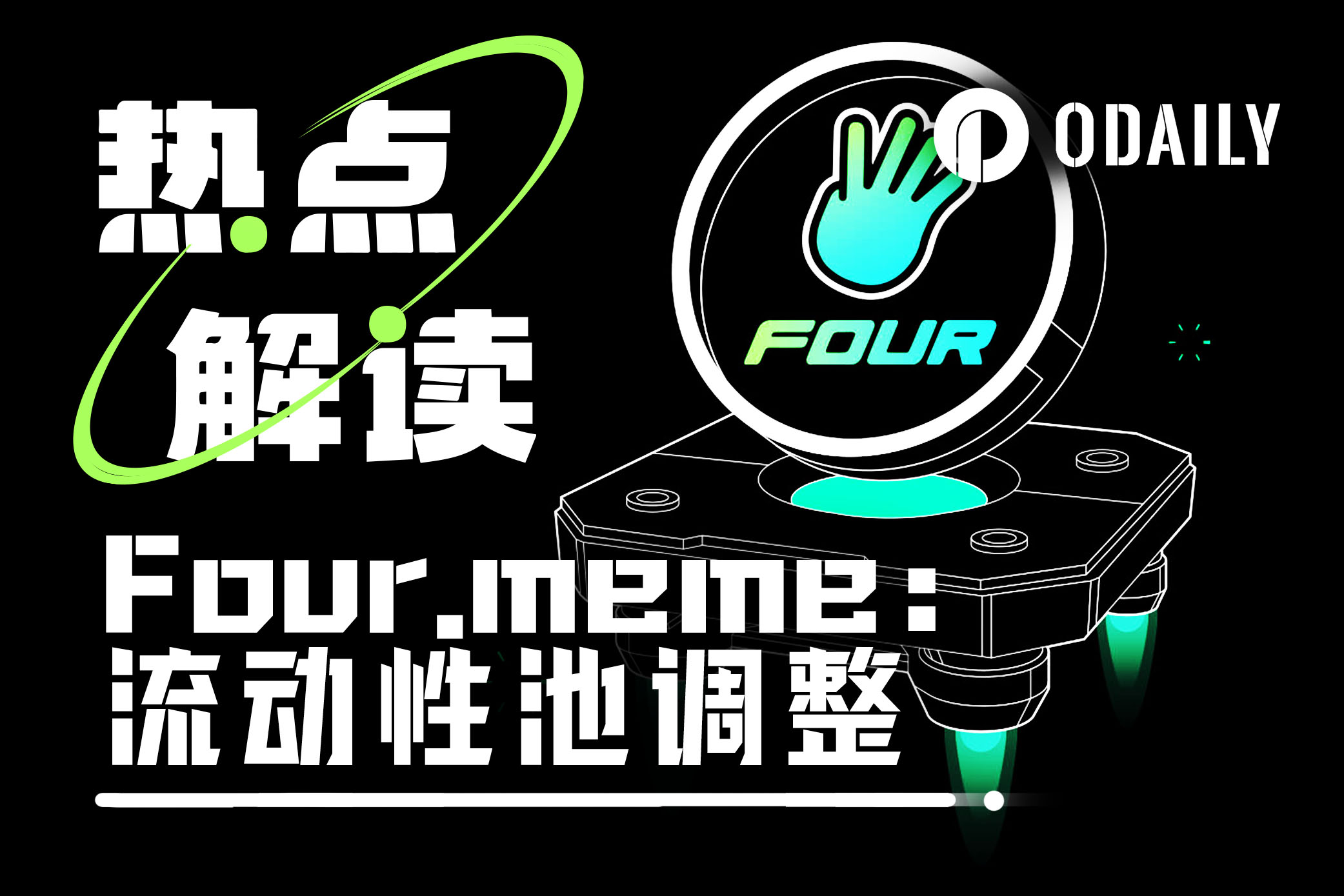 Four.meme流动性池调整：转想PancakeSwap V2，销毁新代币LP