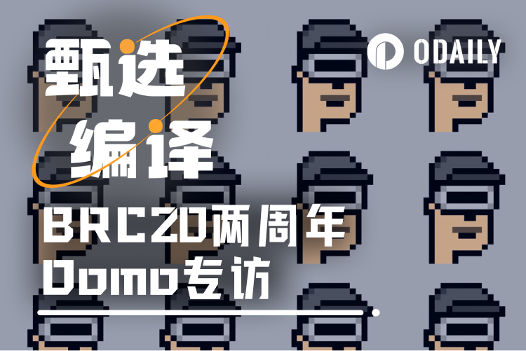 专访BRC-20创始人Domo：以太坊“叛徒”闭关48小时，改写比特币历史