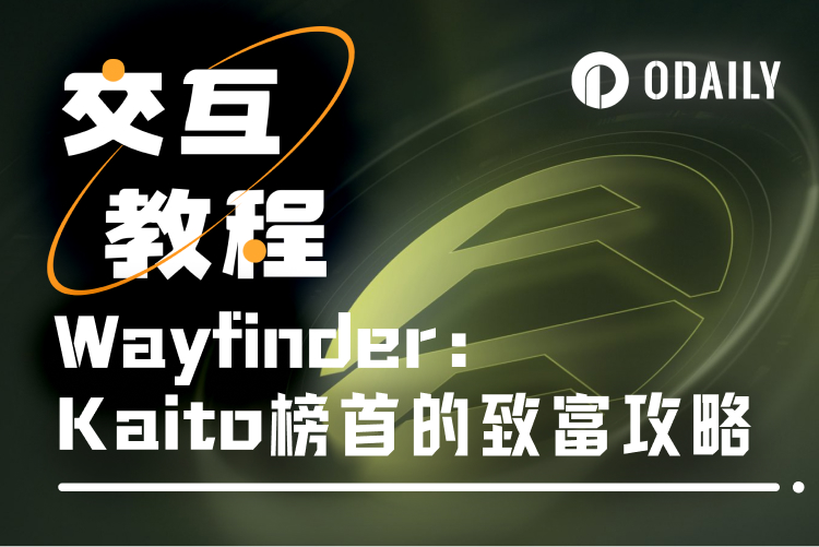 解码Wayfinder潜在空投：现在交互还来得及吗？有哪些参与方式？