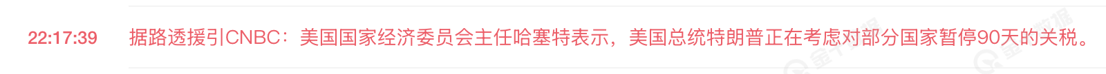 “关税暂停”乌龙戏耍市场，这波CNBC背大锅