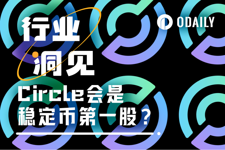 Circle IPO或延迟，“稳定币第一股”估值几何？
