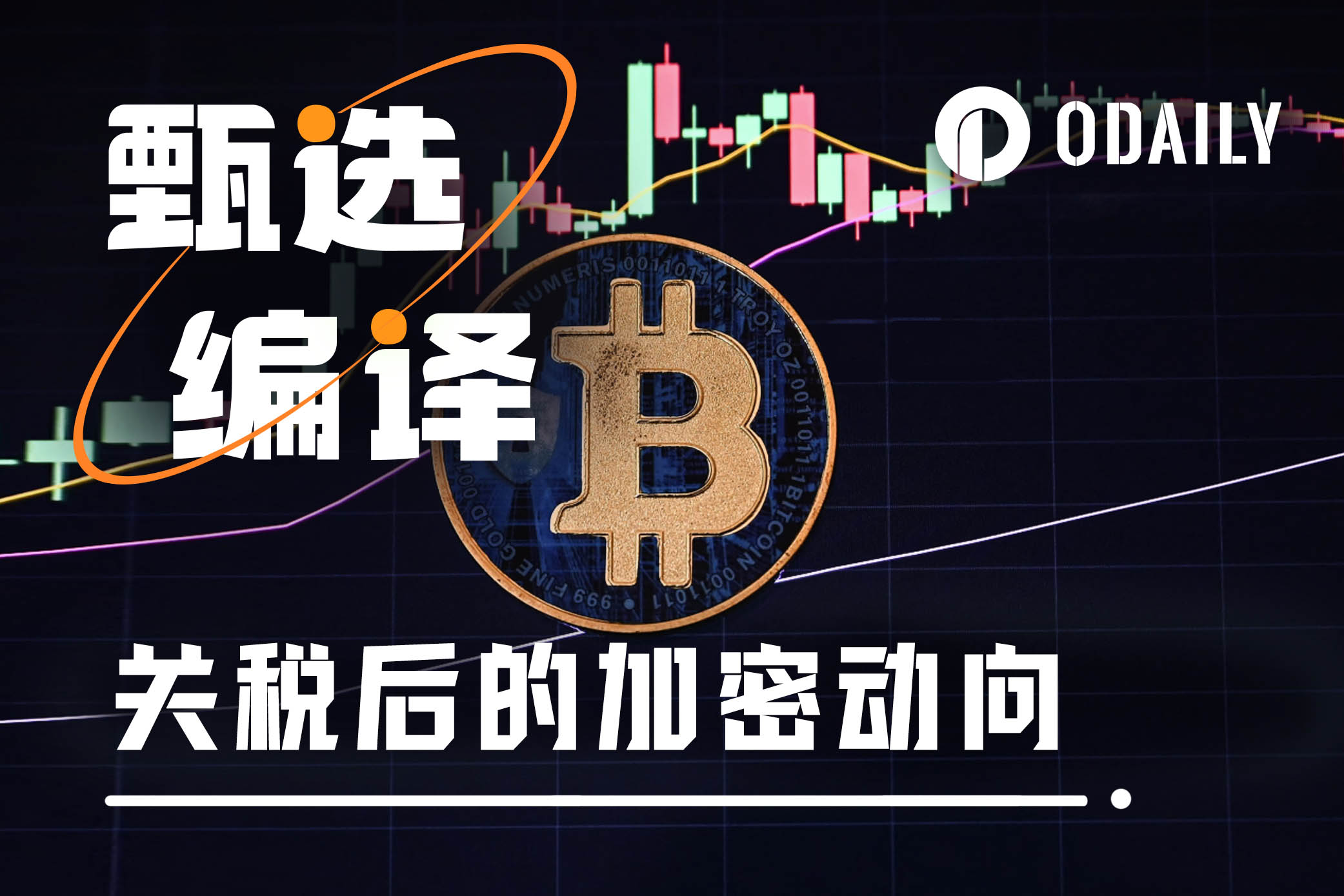 关税战打响，比特币如何在新金融秩序中挺进？