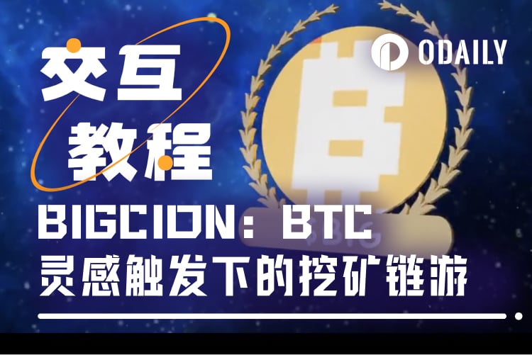 交互教程 | 两天破千万美元市值的挖矿链游BIGCOIN