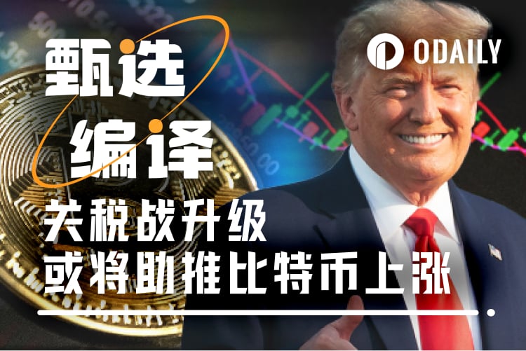 看清关税冲突本质与比特币上涨动力：抄底时刻来临