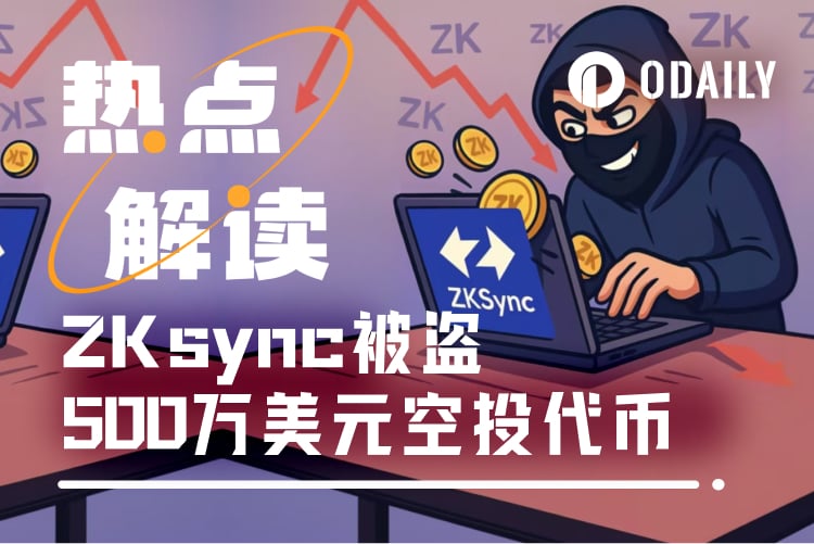 1.11亿枚ZK代币被盗2天后才发现，ZKsync提前坠入Endgame