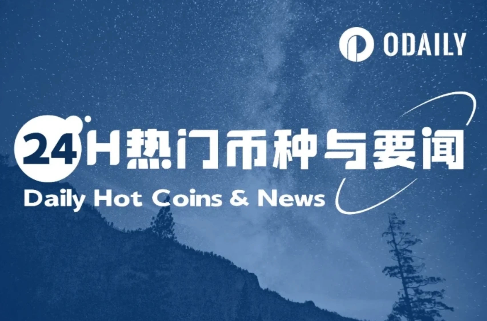 24H热门币种与要闻 | 美联储将不会受到政治压力影响；Humanity Protocol即将TGE（4.17）