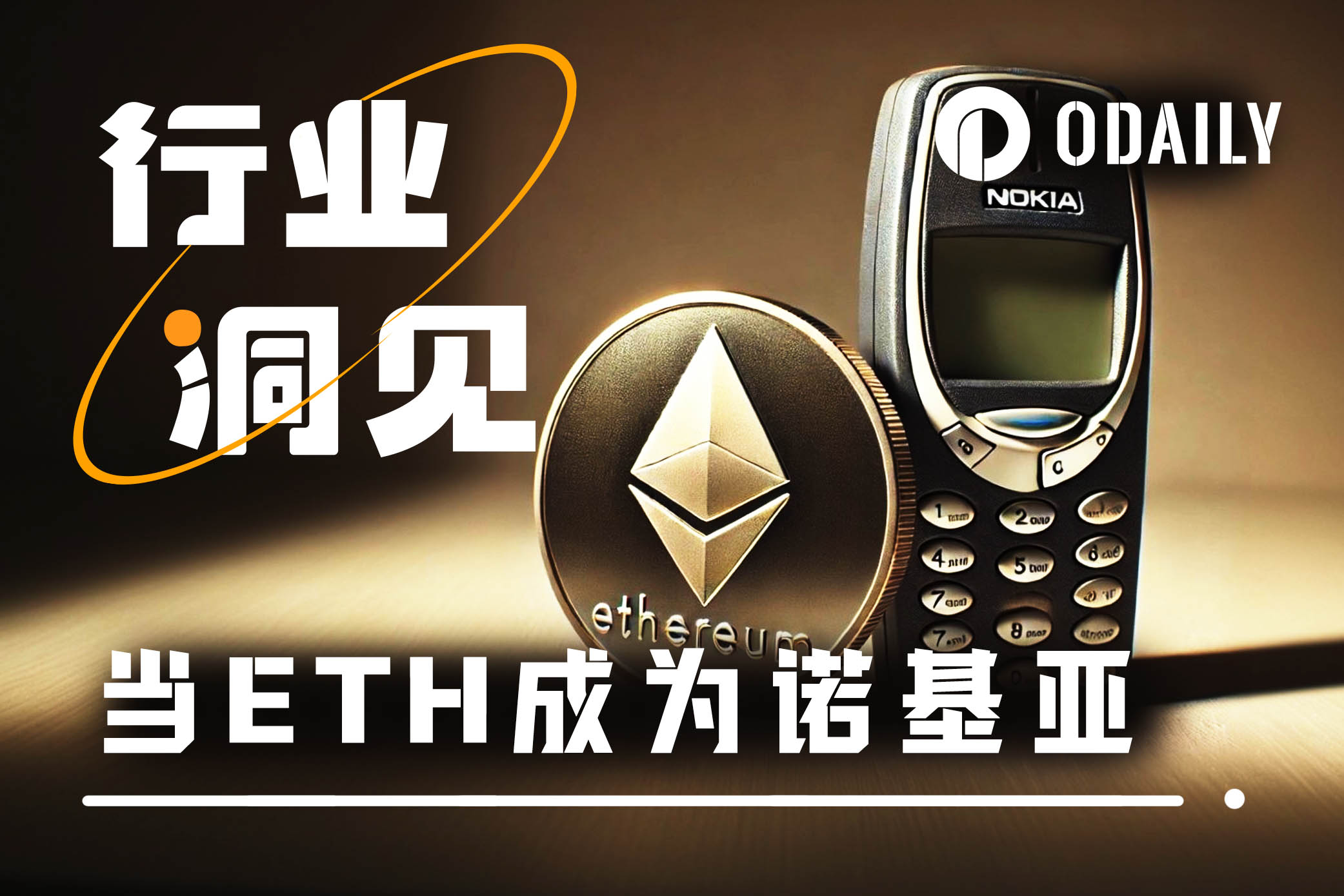 已知：ETH=诺基亚，求：以太坊=IOS？