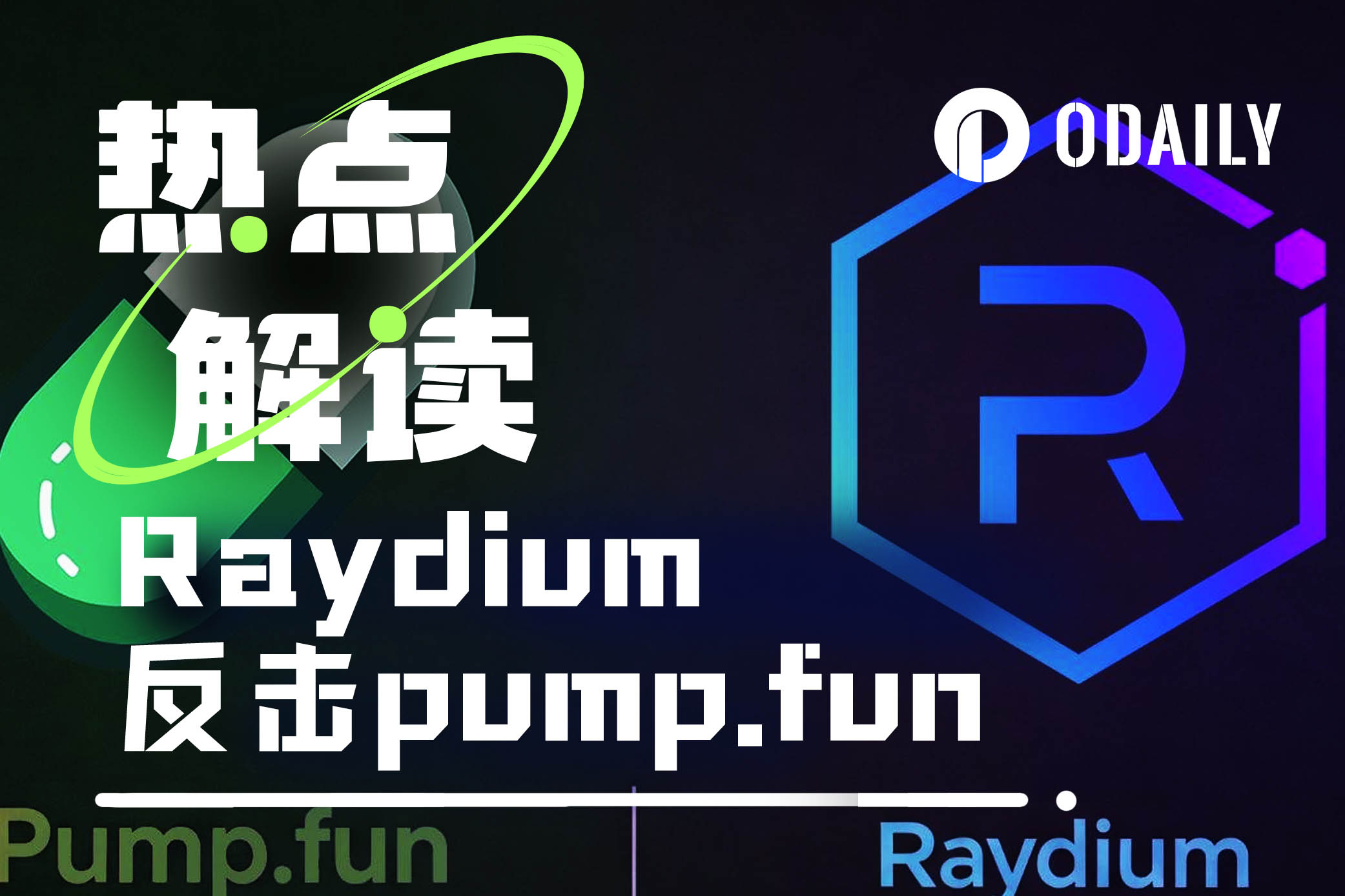 Raydium反击pump.fun，meme返场季谁能笑到最后？