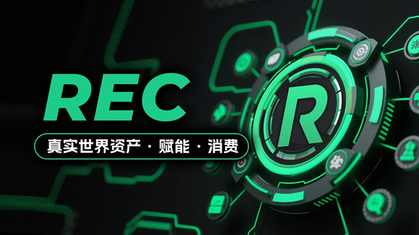 REC: Web3 消费革命，重塑全球跨境商业未来