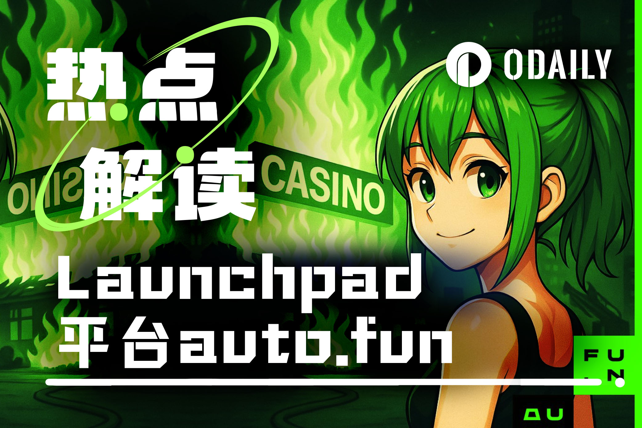 新Launchpad上线，auto.fun能否为ai16z续命？