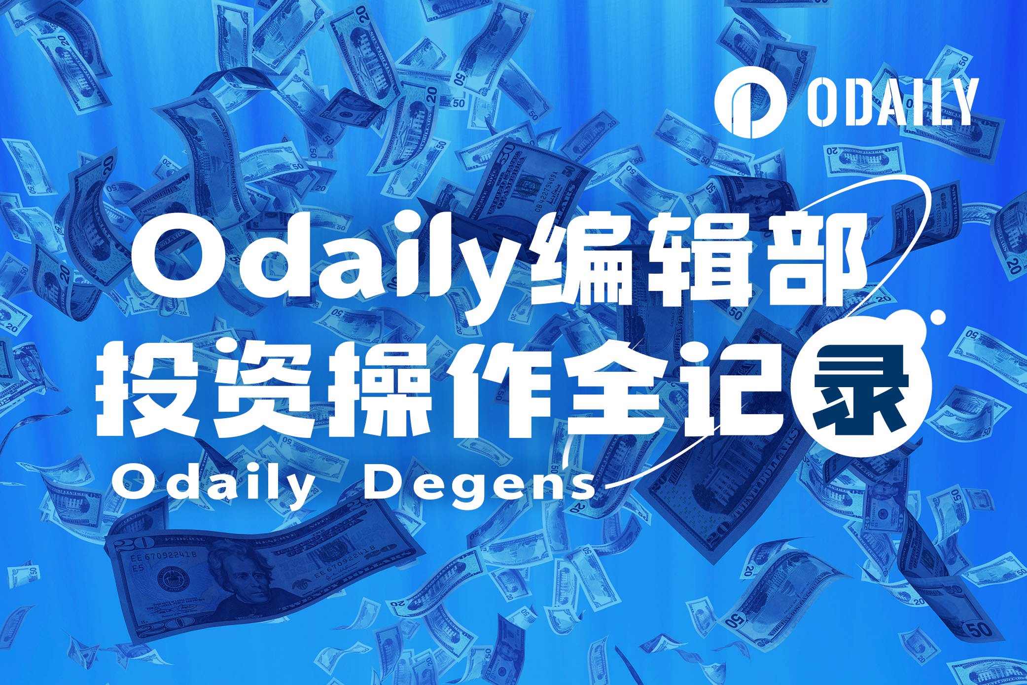 Odaily编辑部投资操作全记录(4月25日)