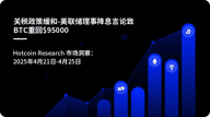 关税政策缓和-美联储理事降息言论致BTC重回$95000