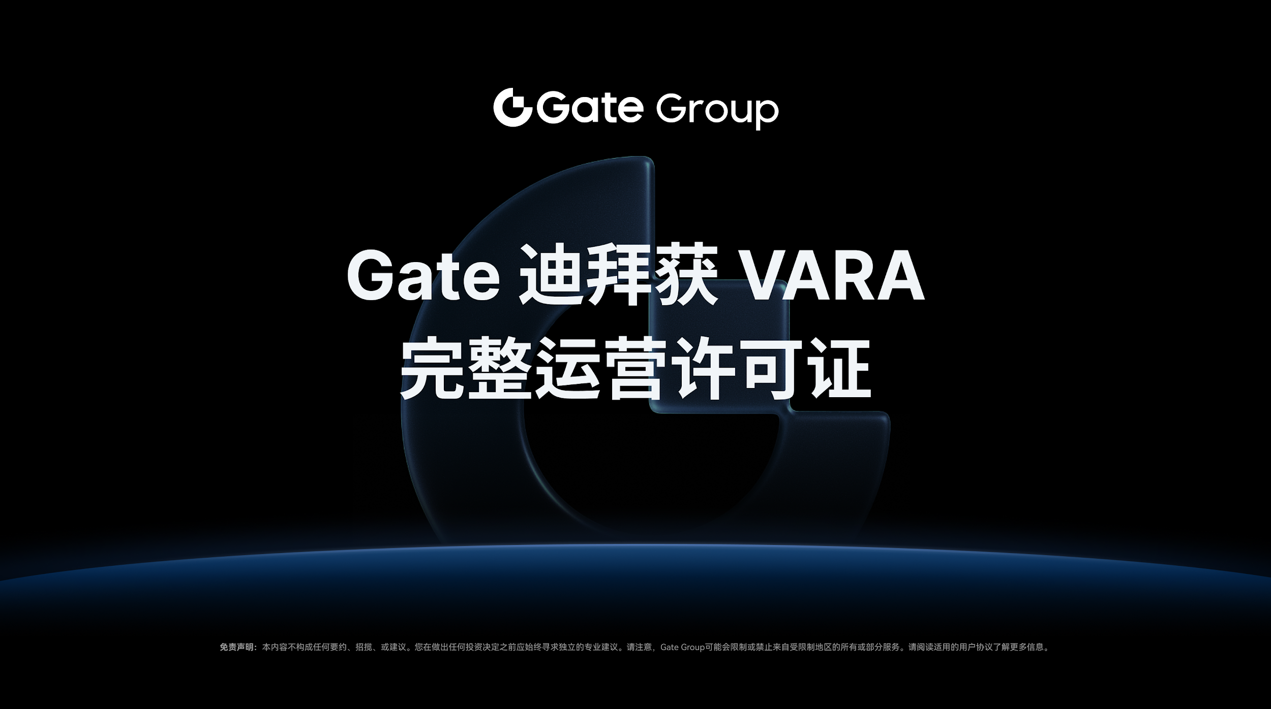 Gate Group宣布Gate迪拜获虚拟资产监管局颁发的完整运营许可证，拓展中东市场合规版图