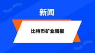 HashWhale BTC矿业周报 | BTC价格创阶段新高，矿工收益逐步修复（4.26-5.02）