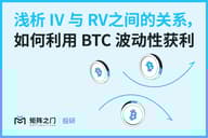 Matrixport 投研：浅析隐含波动率（IV）与实际波动率（RV）之间的关系，如何利用 BTC 波动性获利