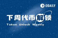 一周代币解锁：ENA解锁价值约5000万美元代币
