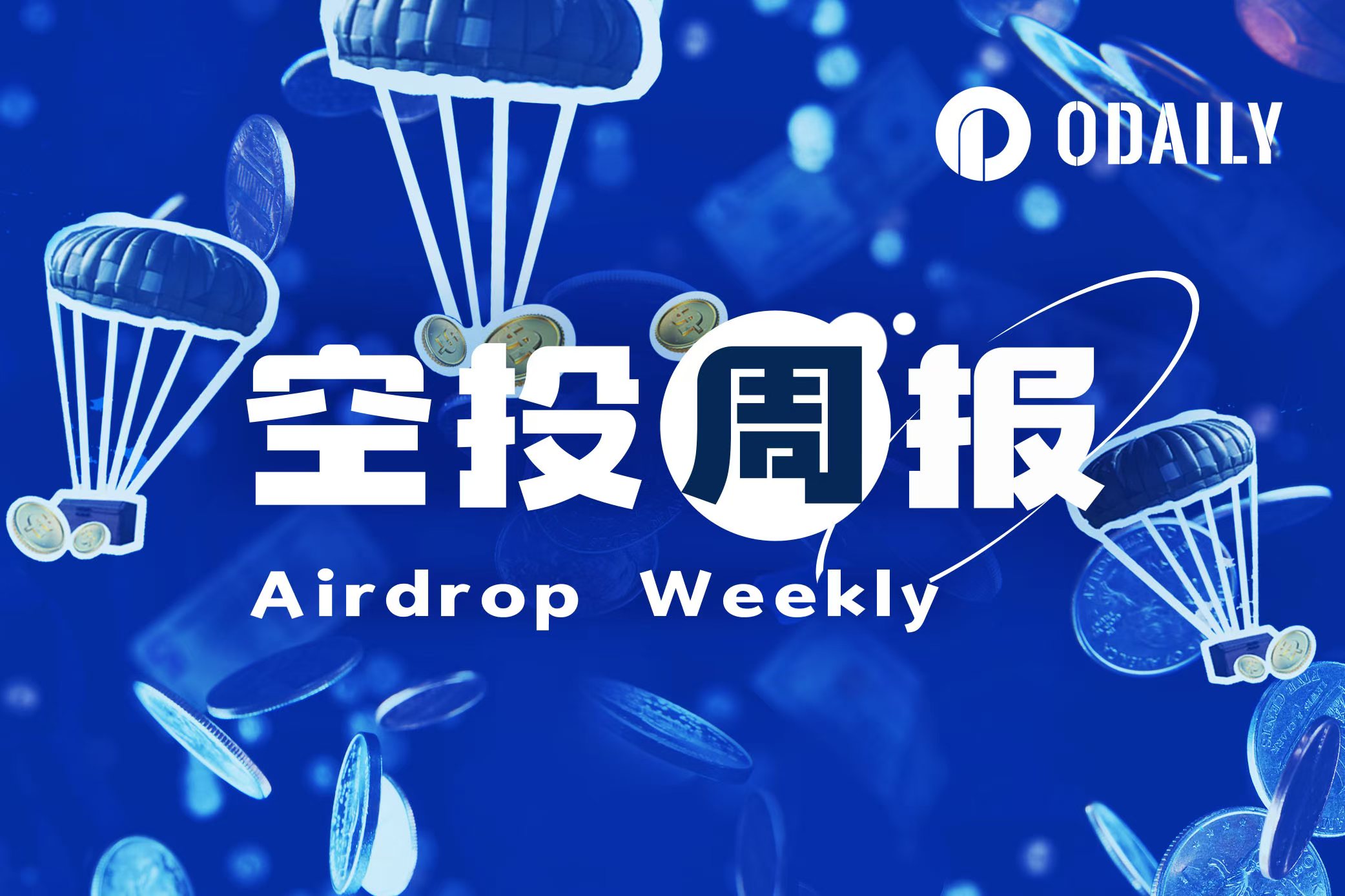 空投周报 | 币安子账户无法单独参与Alpha积分空投；boop根据Kaito积分给KOL空投（4.28-5.4）