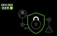 以退为进：OKX DEX 升级归来，安全标准能否破局？