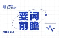 本周要闻前瞻 | 美联储 FOMC 公布利率决议；币安 Alpha 和币安合约上线 Obol (OBOL)