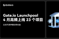 Gate.io Launchpool 4月高频上线23个项目，主流币质押撬动高收益