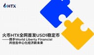 火币 HTX 上线 USD1 稳定币，联合 WLFI 推出加密金融服务