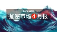 EMC Labs 4 月报告：前瞻性交易主导行情，超百亿美元流入，BTC 重返 94000 美元