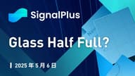 SignalPlus 宏观分析特别版：Glass Half Full?