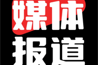 媒体报道 | 波场TRON亮相哈佛区块链大会，孙宇晨获最佳区块链创新先锋奖