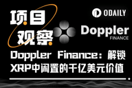 解析Doppler Finance：首个聚焦XRP的终极收益平台