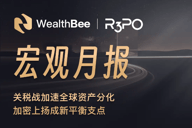 WealthBee宏观月报：关税战加速全球资产分化，加密上扬成新平衡支点
