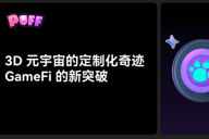 Puffverse：3D元宇宙的定制化奇迹，GameFi的新突破