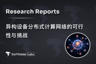 深度研报｜异构设备分布式计算网络的可行性与挑战