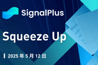 SignalPlus宏观分析特别版：Squeeze Up