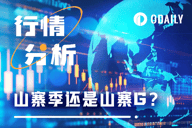 山寨季or山寨G？“局部牛市”的两难之境
