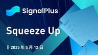 SignalPlus 宏观分析特别版：Squeeze Up