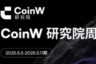 CoinW研究院周报（2025.4.28-2025.5.04）