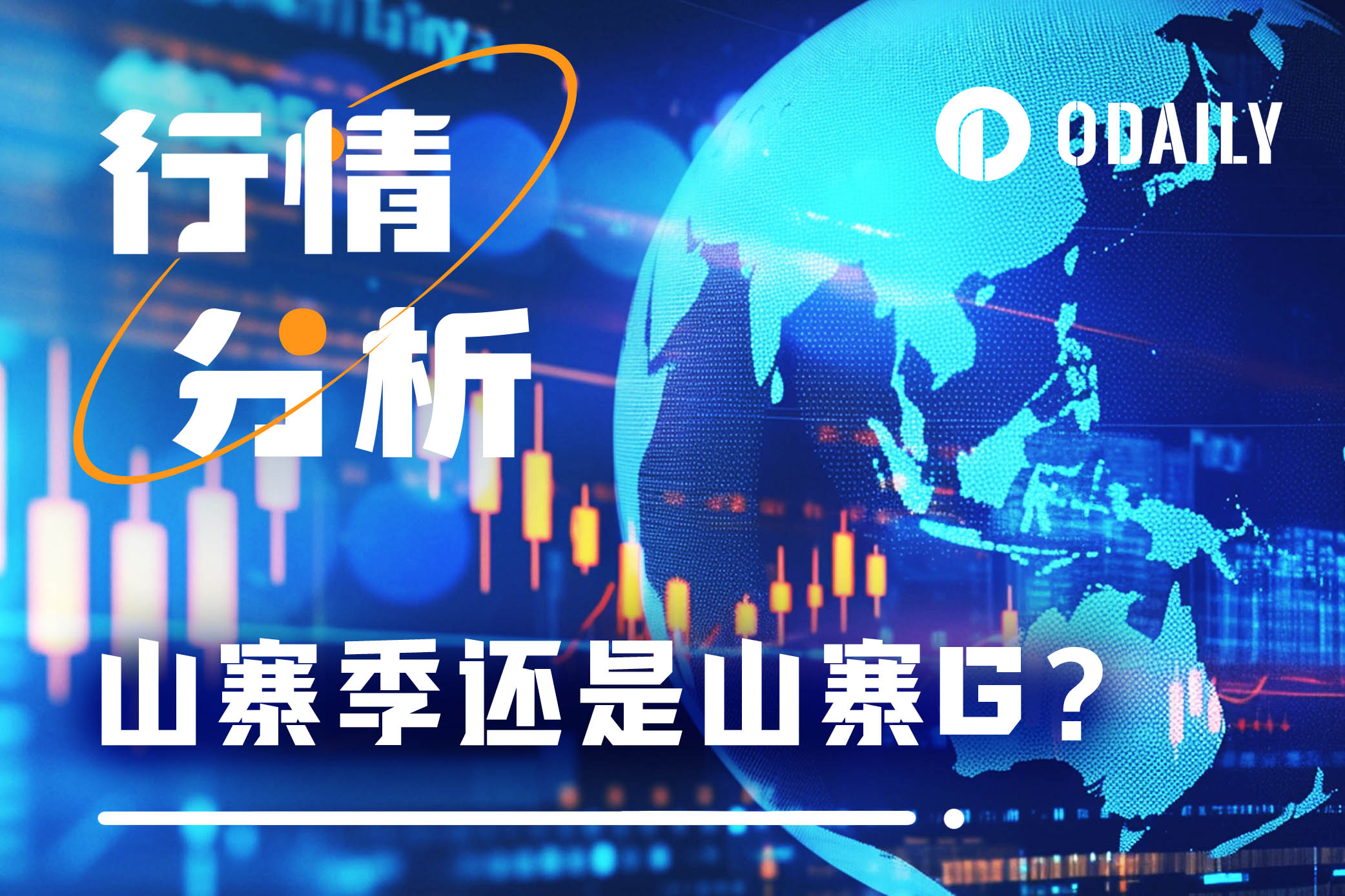 山寨季or山寨G？“局部牛市”的两难之境
